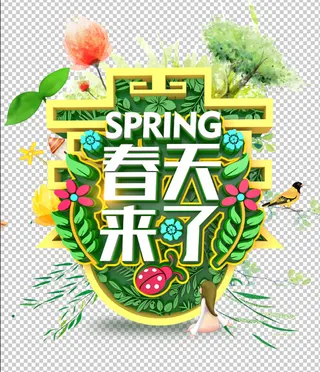 春天来了艺术字体设计免抠