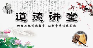 道德讲堂素材免费下载免抠