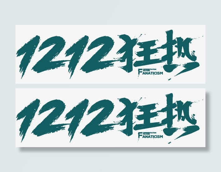 双十二狂欢免抠