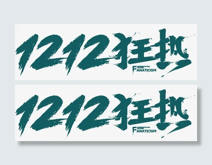 双十二狂欢免抠