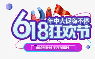 618狂欢节免抠