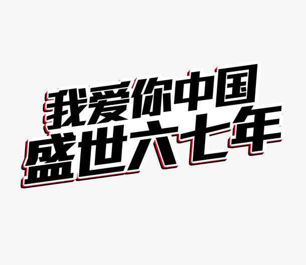 国庆节艺术字免抠