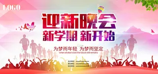 迎新晚会背景墙模板PSD分层高清