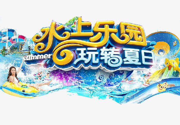 水上乐园玩转夏日免抠