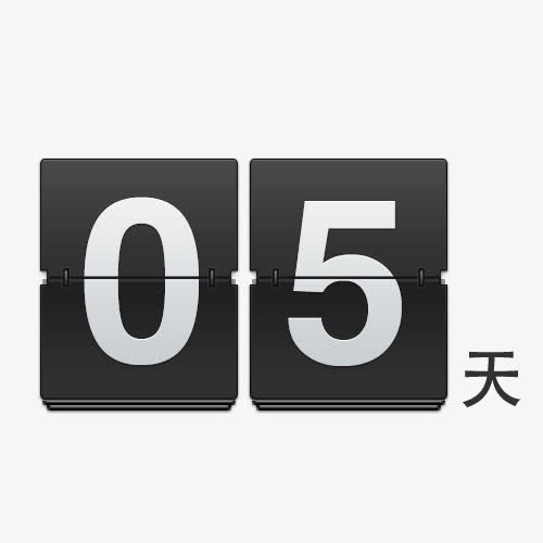 05天倒计时卡通图免抠