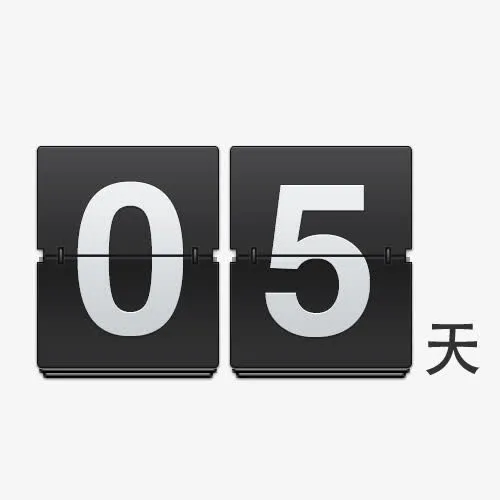 05天倒计时卡通图免抠