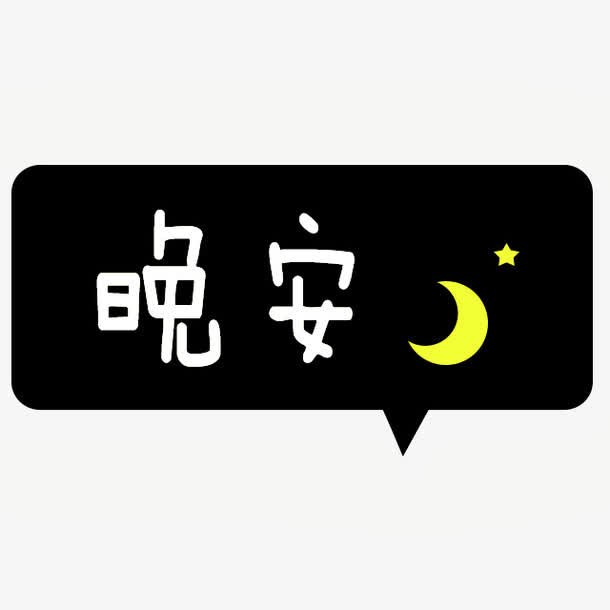 晚安对话框免抠