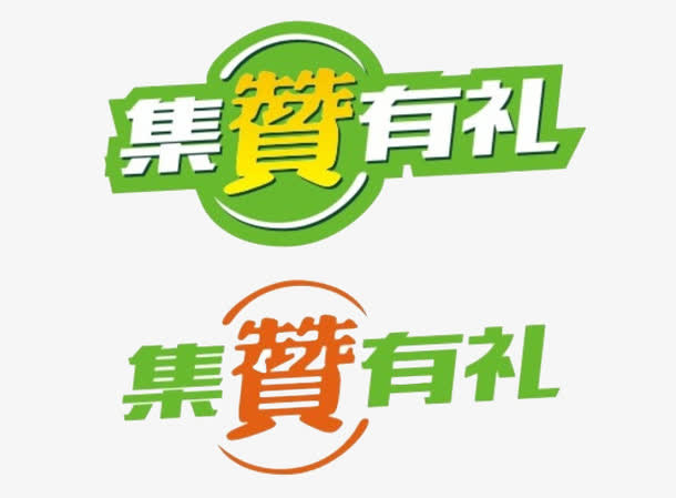 集赞有礼免抠