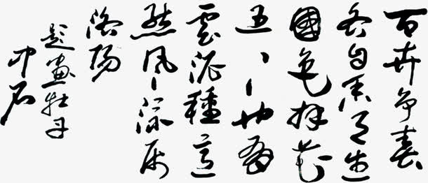 中国风黑色毛笔艺术字免抠