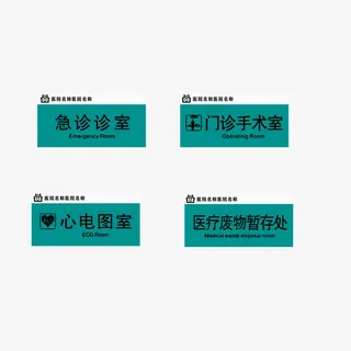 医院科室指引牌免抠