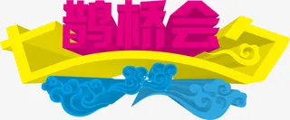 鹊桥会粉色黄色蓝色设计免抠