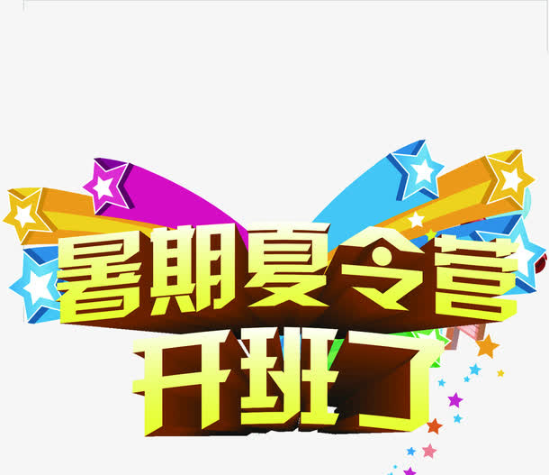 暑期夏令营开班了绚丽字体设计免抠