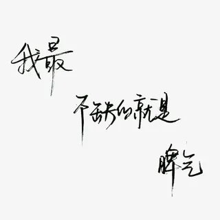 野心的力量免抠