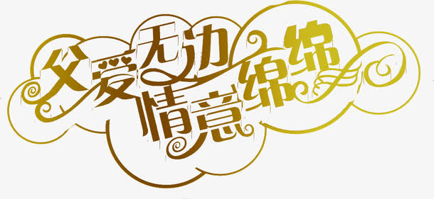 父爱无边情谊绵绵金色字体设计免抠
