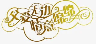 父爱无边情谊绵绵金色字体设计免抠