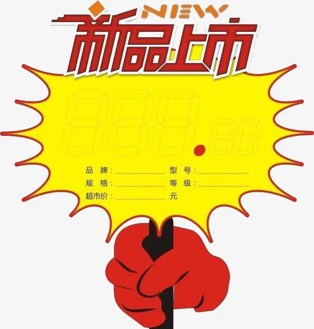 新品上市标价牌免抠