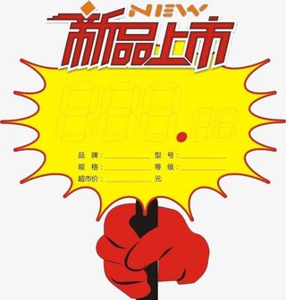 新品上市标价牌免抠
