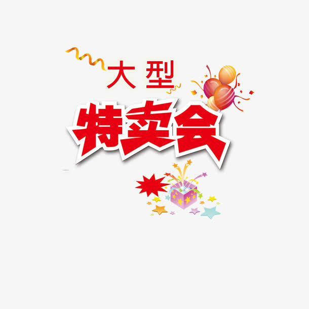 商场大型特卖会免抠