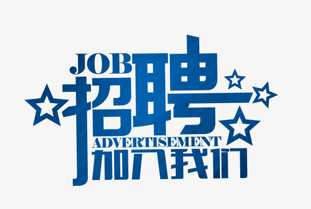 招聘免抠