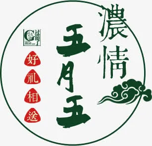 浓情5月五免抠