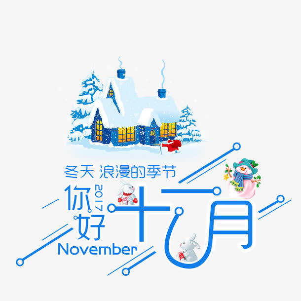 你好11月免抠