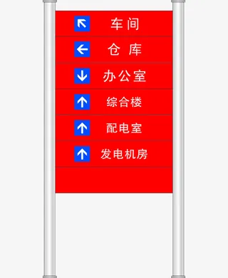 方向指示牌免抠