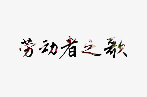 2017劳动节免抠