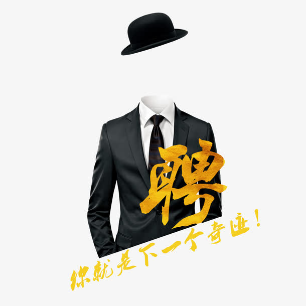 招聘广告免抠
