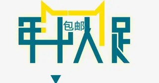 年中大促字体设计免抠