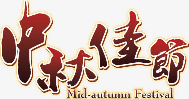 中秋节素材免抠