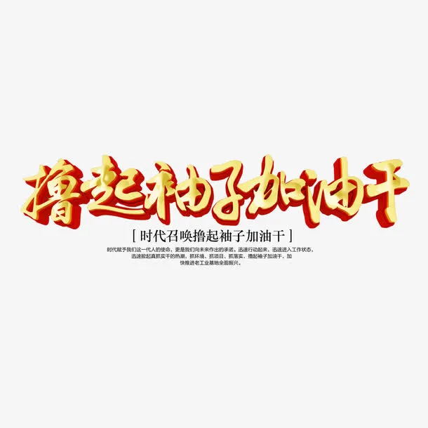 撸起袖子加油干艺术字 撸起袖子免抠