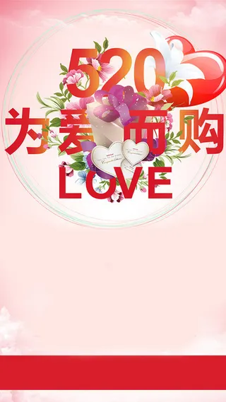 简约520表白日H5背景素材高清