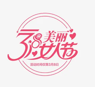 三月女人节免抠