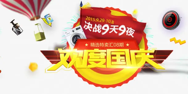 欢度国庆免抠