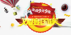 欢度国庆免抠