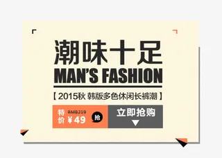 男士裤子促销文案免抠