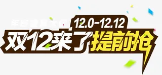 双十二提前开抢免抠