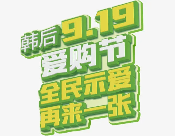 绿色炫酷艺术字免抠