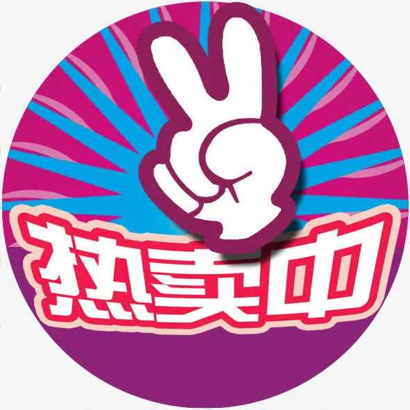 热卖中免抠