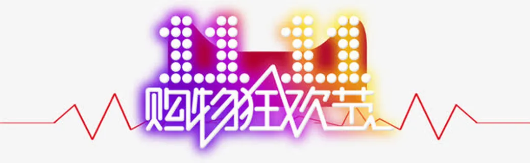 购物狂欢节效果发光字体免抠