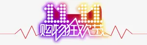 购物狂欢节效果发光字体免抠
