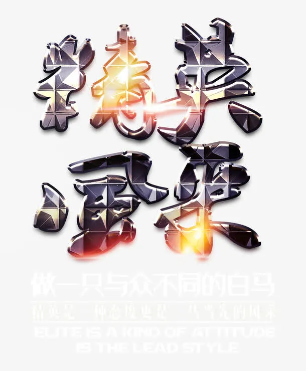 精英风采 艺术字免抠