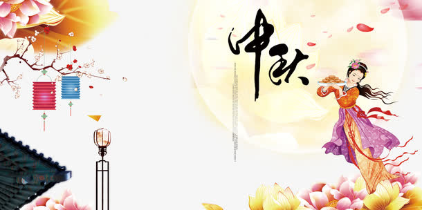 中秋免抠