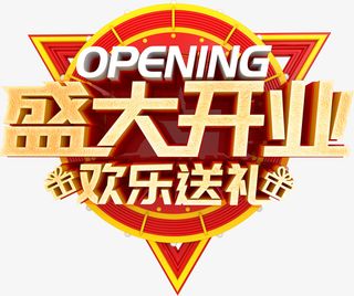 盛大开业 欢乐送礼免抠
