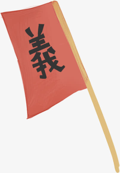 旗免抠