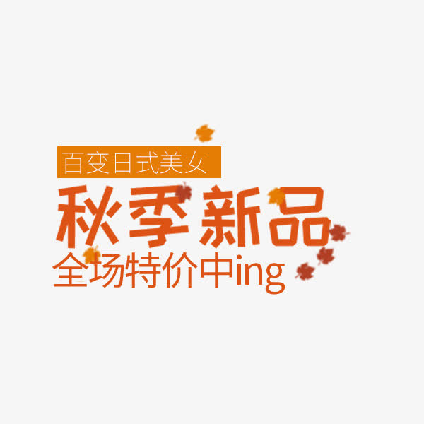 秋季新品特价标签免抠