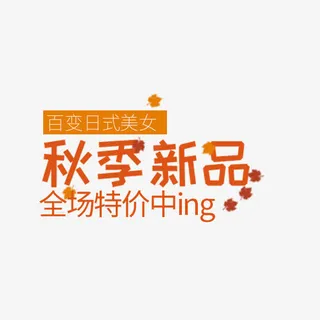 秋季新品特价标签免抠