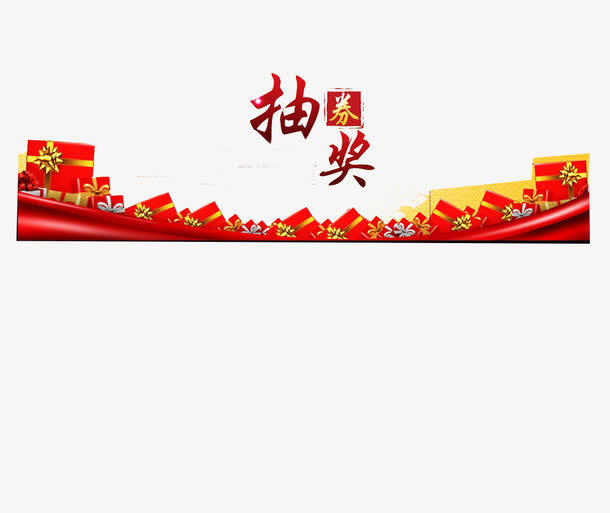 年会抽奖券免抠