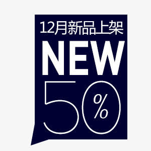 新品上市标签免抠