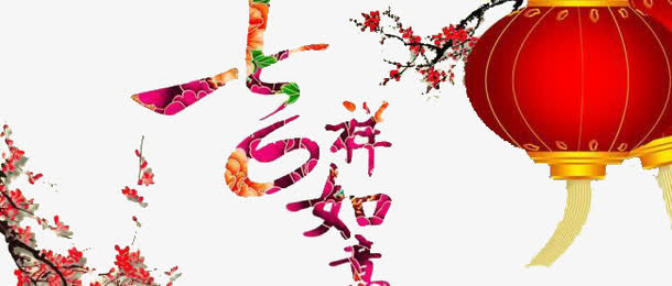 新年装饰免抠